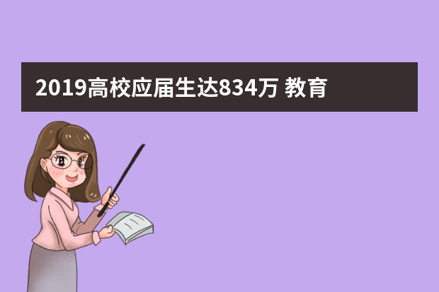 2019高校应届生达834万 教育部门出招保就业